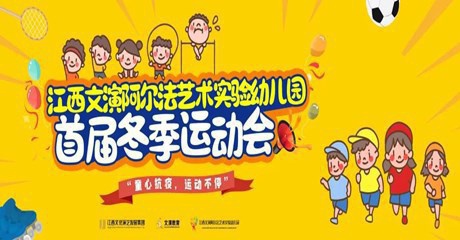 健康成長 一起“趣”運(yùn)動——江西文演阿爾法藝術(shù)實(shí)驗(yàn)