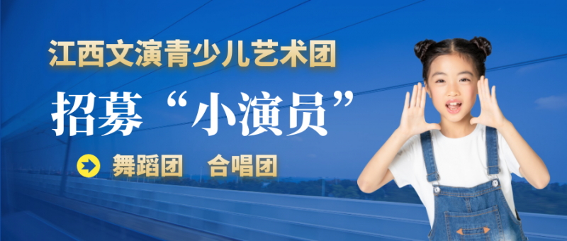 江西國有公辦青少兒藝術(shù)團招募“小演員”，熱愛舞蹈、