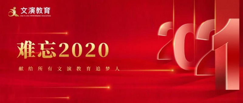 遇見“非?！迸Α胺欠病薄?020，我們砥礪走過