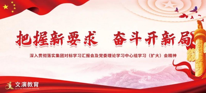 文演教育——把握新要求 奮斗開(kāi)新局 深入貫徹落實(shí)集