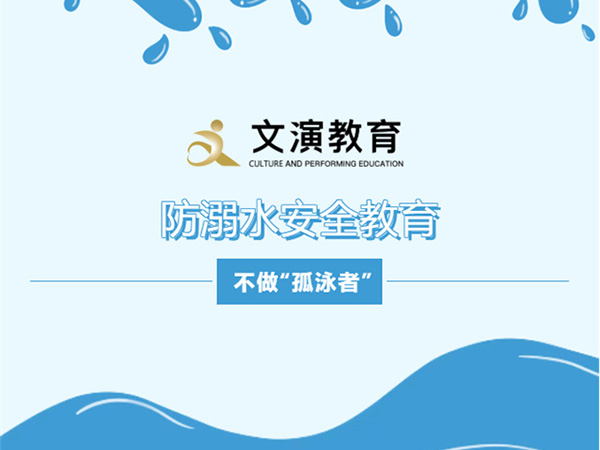 文演教育｜防溺水安全教育，不做“孤泳者”！