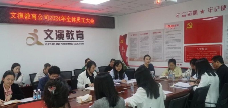 大抓落實(shí) 奮斗實(shí)干——文演教育公司召開全體員工大會(huì)