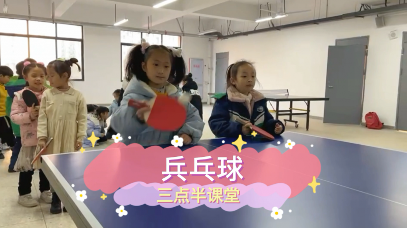 朝陽松柏學校三點半課堂--乒乓球
