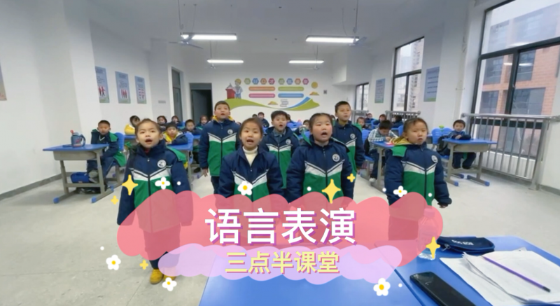 朝陽松柏學(xué)校三點(diǎn)半課堂--語言表演