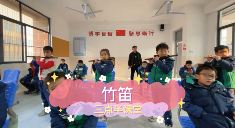 朝陽松柏學(xué)校三點(diǎn)半課堂--竹笛